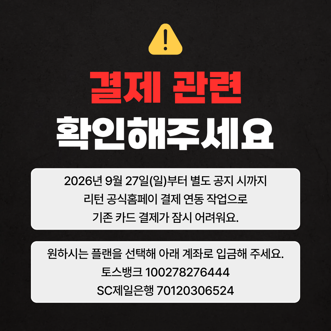 결제 관련 확인해주세요: 2026년 9월 27일부터 결제 연동 작업으로 기존 카드 결제가 잠시 어려우니 플랜 선택 후 아래 계좌로 입금해주세요. 토스뱅크 100278276444, SC제일은행 70120306524